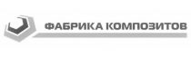 Фабрика композитов